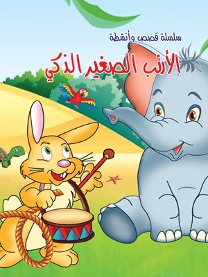 قصة فكرة الأرنب الذكي