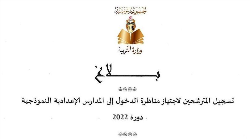 انطلاق التسجيل في مناظرة الدخول إلى المدارس الإعدادية النموذجية 2022 يوم 12 أكتوبر الجاري