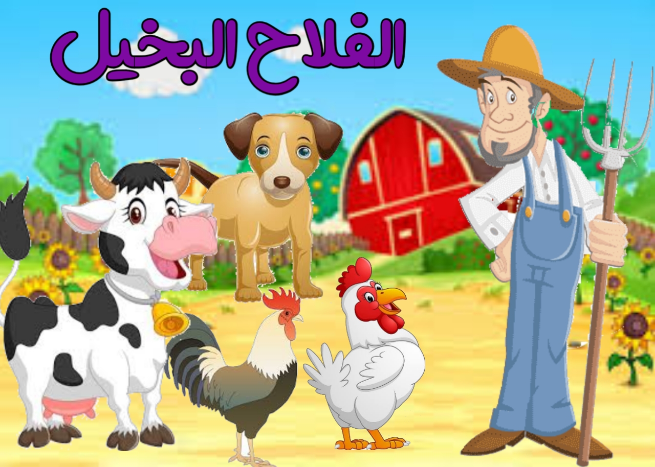 الفلاح البخيل
