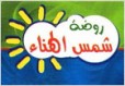 شمس الهناء