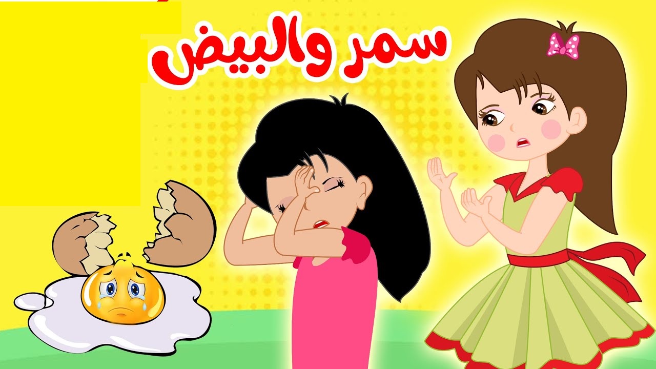 قصة سمر والبيض