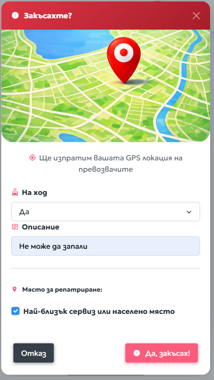 Закъсахме — спешна заявка с GPS