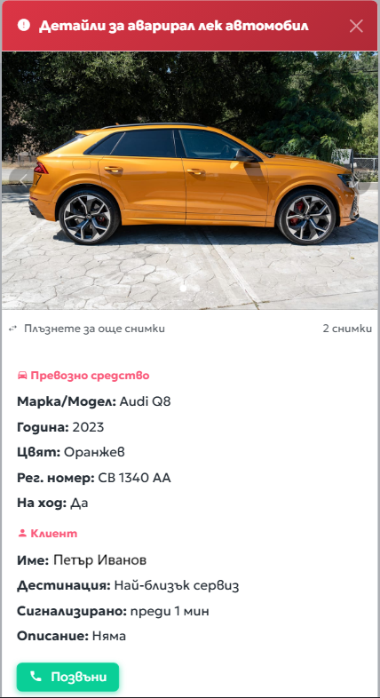 Детайли за аварирал автомобил — гледката на превозвача
