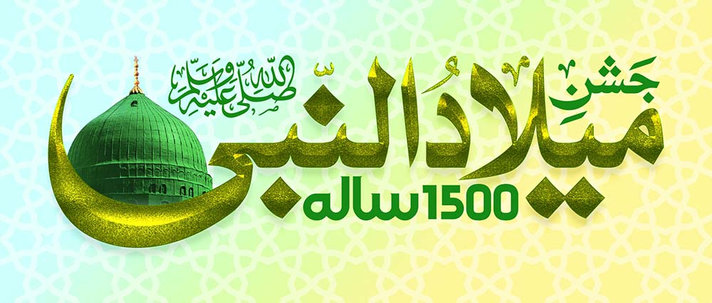 جشنِ عید میلاد النبی ﷺ