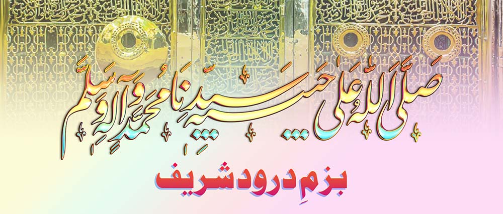 بزمِ درود و سلام