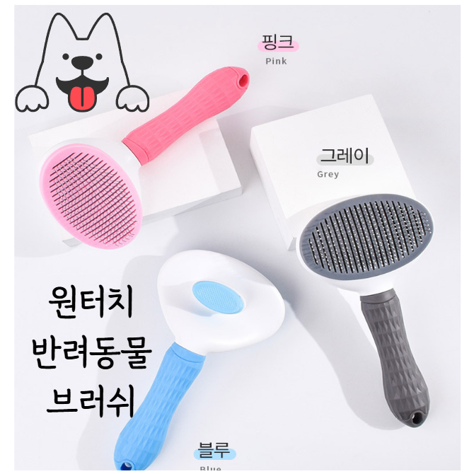 반려동물 고무헤드 원터치 슬리커 브러쉬빗 + 눈꼽빗(소) 눈꼽빗(대) 세트