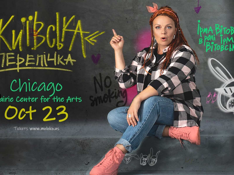 Київська перепічка Ірма Вітовська