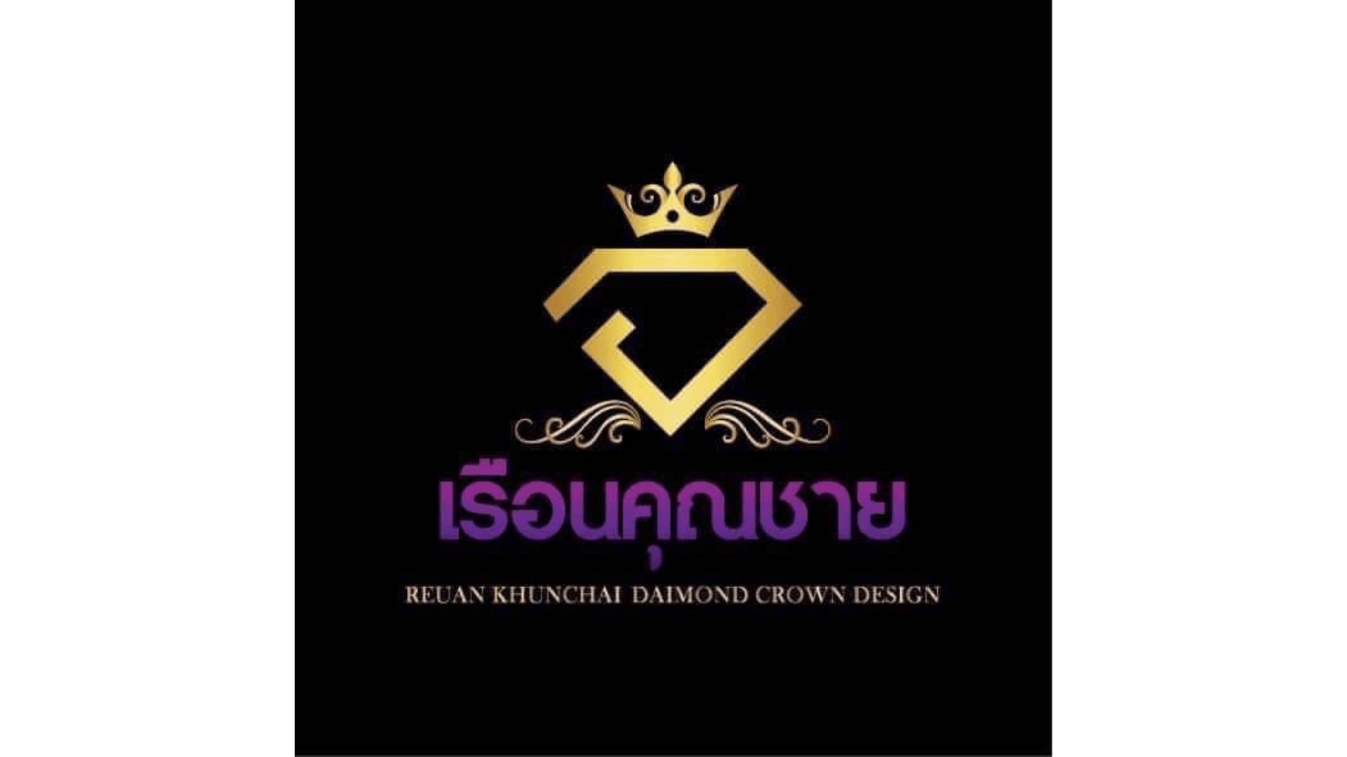 มงกุฎเรือนคุณชาย
