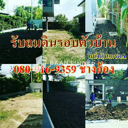 ร บถมหน าด นปล กต นไม นนทบ ร ขายหน าด นเกรดเอ ถมด นรอบบ าน ร บถมหน าด นจ ดสวน 080 9169359 ก อง 910615 baanfinder com