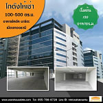 โกดังให้เช่า แจ้งวัฒนะ เมืองทองธานี ขนาด 100300 ตร.ม. ราคา 150 บ./ตร.ม.