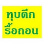 承包商'รับเหมาทุบตึก รับทุบตึก รื้อถอนอาคาร รับซื้อโครงสร้างเหล็ก รื้อถอนโรงงาน รับประมูลของเก่า ของมือสอง'的照片