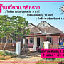 Photo of contractor'ขายบ้านชั้นเดียว 2 นอน 1 น้ำ ที่ดิน 50 วา  ในหมู่บ้านสีหราช เลี่ยงเมืองฝั่งสนามบิน ราคา 1.39 ล้าน'