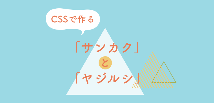 Css Cssのみで三角と矢印を作る方法 Bagelee ベーグリー