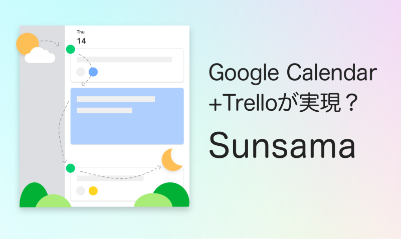 Google Calendar Trelloが実現 タスク管理サービス Sunsama Bagelee ベーグリー