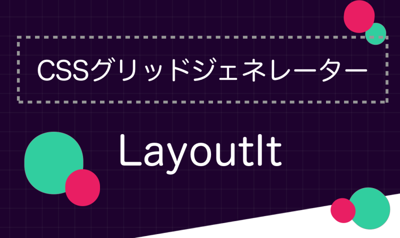 Cssグリッドジェネレーター Layoutitが便利 Bagelee ベーグリー