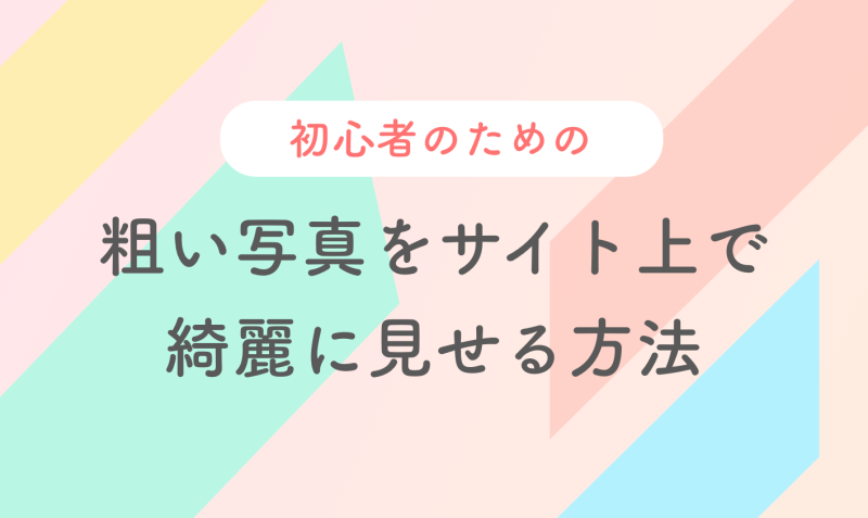 初心者のための 粗い写真をサイト上で綺麗に見せる方法 Bagelee ベーグリー