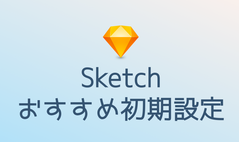 Sketch これからsketchを始める人のためのおすすめ初期設定 Bagelee ベーグリー