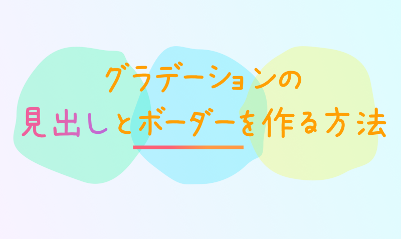 CSS】CSSだけでグラデーションの見出しとボーダーを作る！ - bagelee 