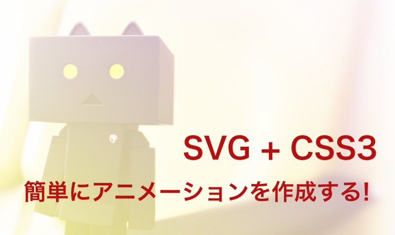 Css Svg Css3で簡単にアニメーションを作成する Bagelee ベーグリー