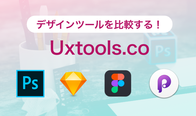 デザインツール比較に Uxtools Co 無料のuiツールも Bagelee ベーグリー