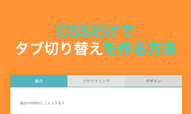 Css Cssだけでタブ切り替えを作る方法 Bagelee ベーグリー