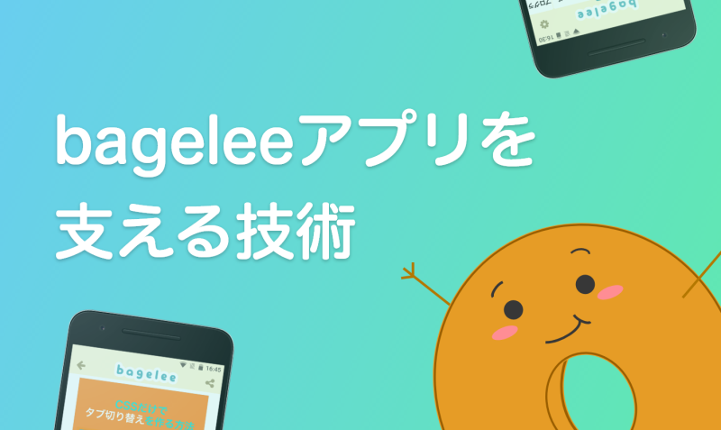 bageleeアプリを支える技術