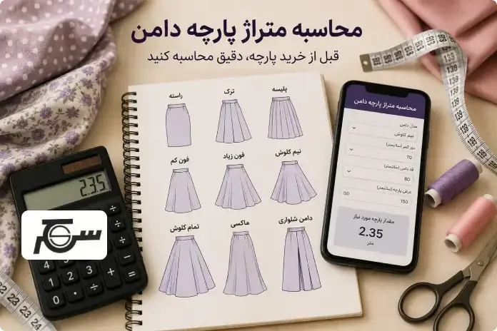 محاسبه متراژ پارچه دامن