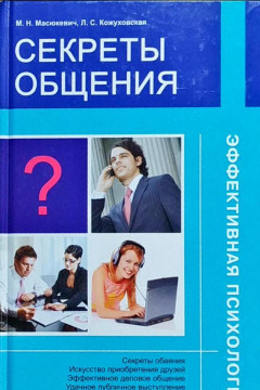 Обложка книги «Секреты общения»