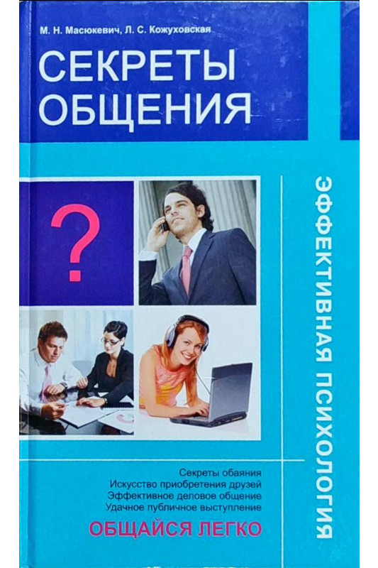 Секреты общения