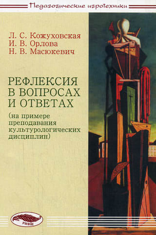 Рефлексия в вопросах и ответах