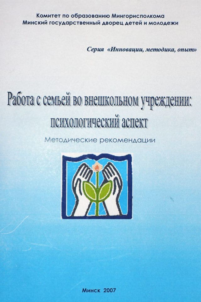 Работа с семьей во внешкольных учреждениях
