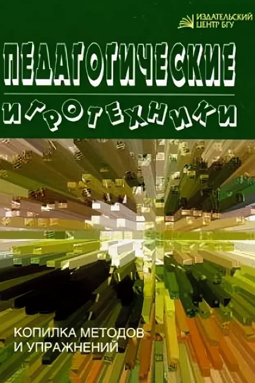 Педагогические игротехники