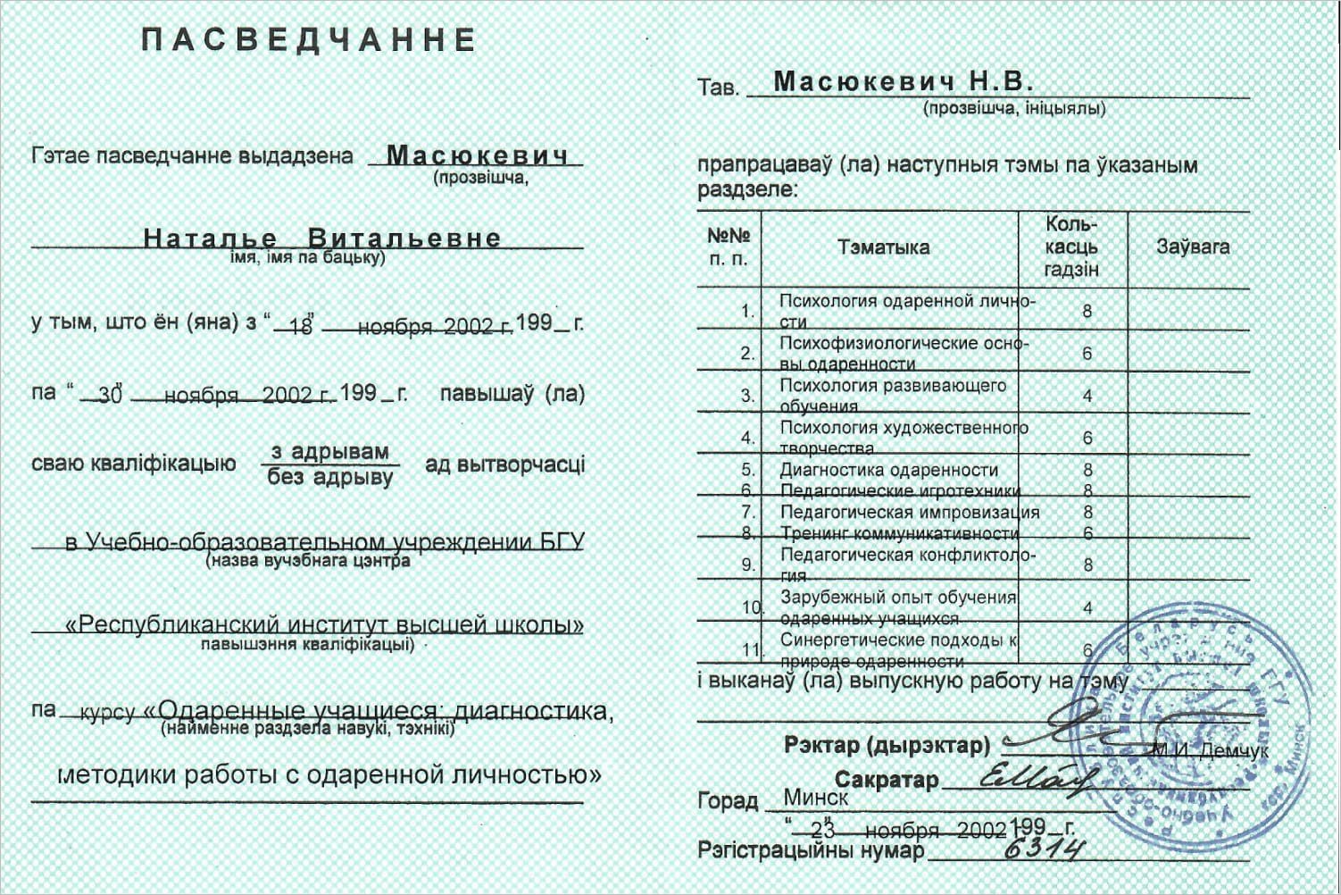 свидетельство о повышении квалификации. Курс 'Одаренные учащиеся. Диагностика, методики работы с одаренной личностью'