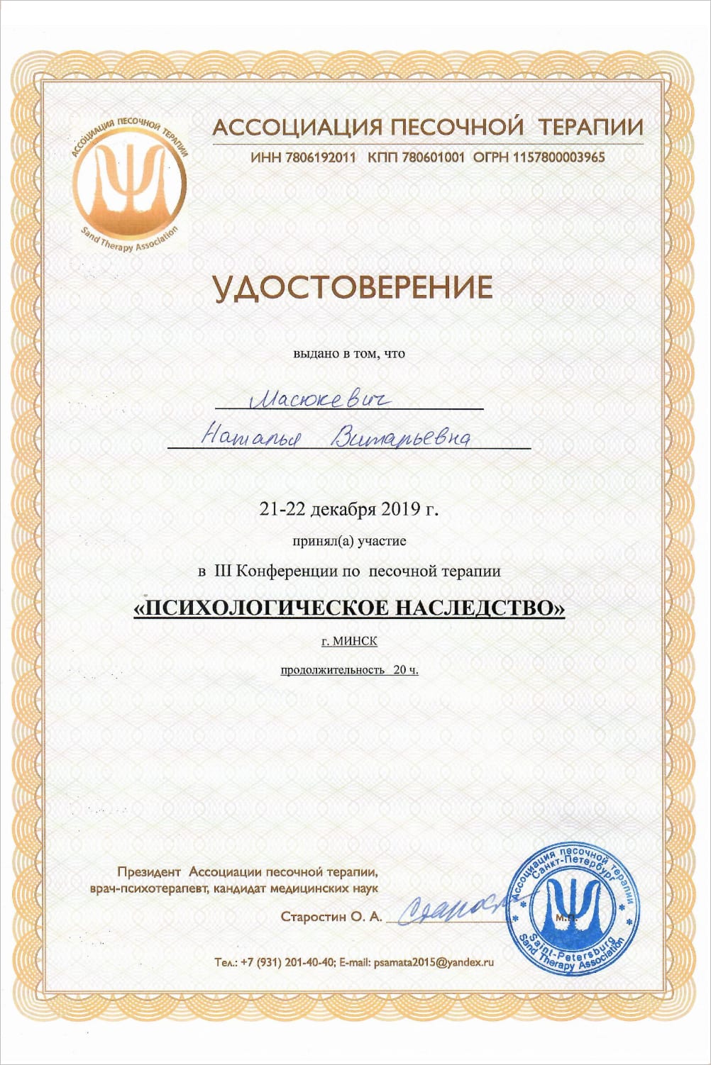 удостоверение участника конференции по песочной терапии 'Психологическое наследство'