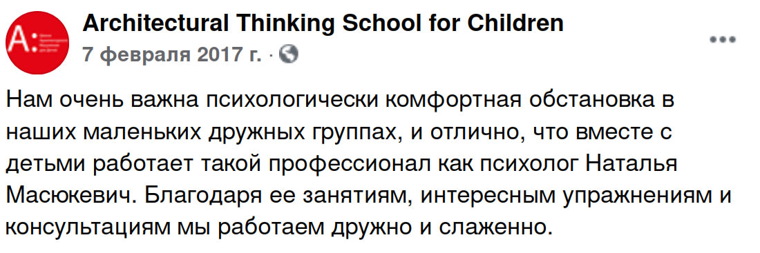 отзыв о работе психолога Масюкевич Натальи: отлично, что вместе с детьми работает такой профессионал как психолог Наталья Масюкевич. Благодаря ее занятиям, интересным упражнениям и консультациям мы работает дружно и слажено