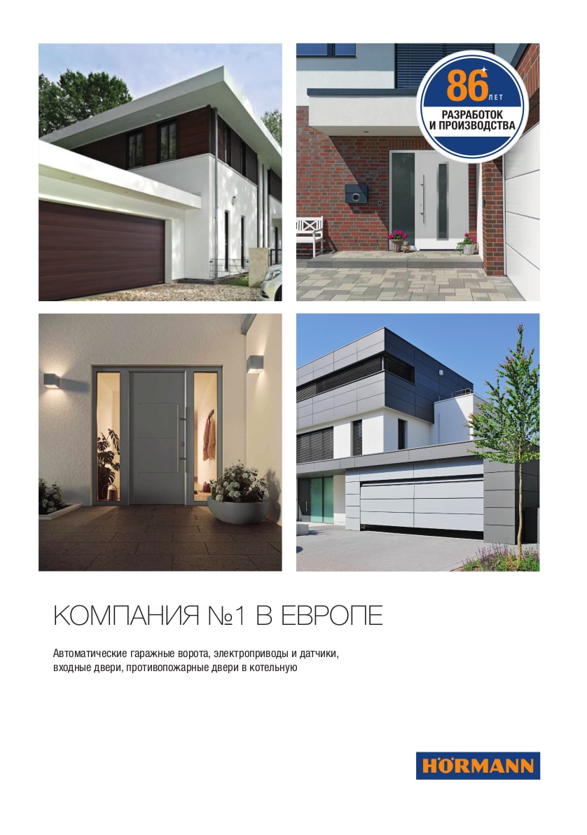 информационный буклет Hörmann