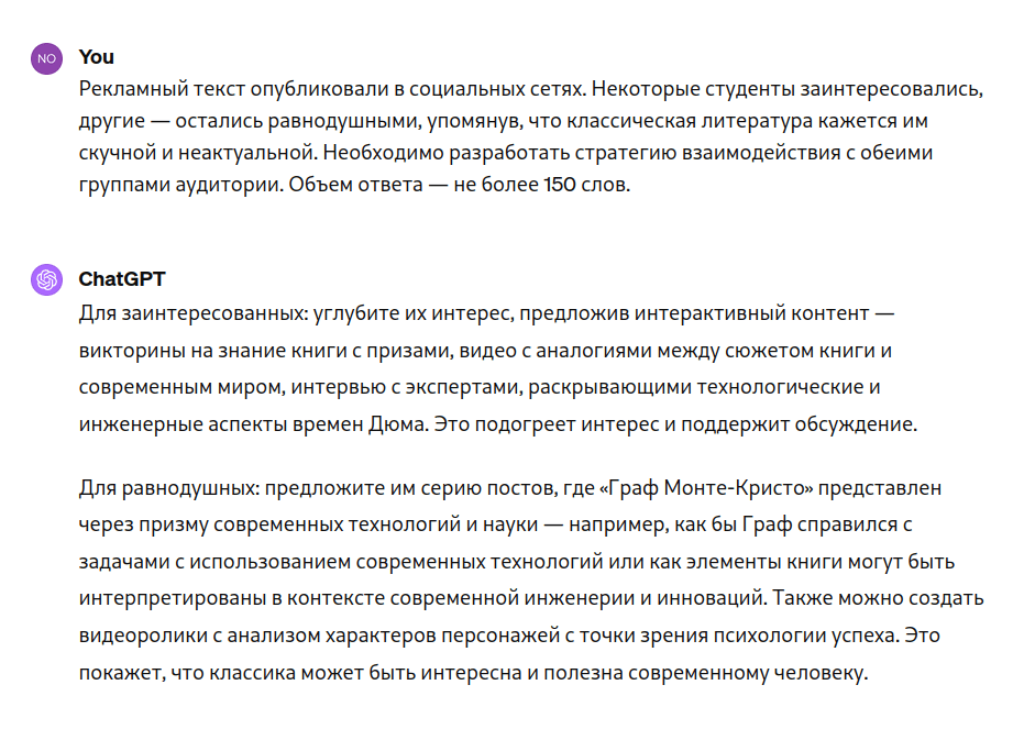 Скриншот диалога с ChatGPT о стратегии взаимодействия с заинтересованными и скептически настроенными студентами по поводу книги 'Граф Монте-Кристо'.