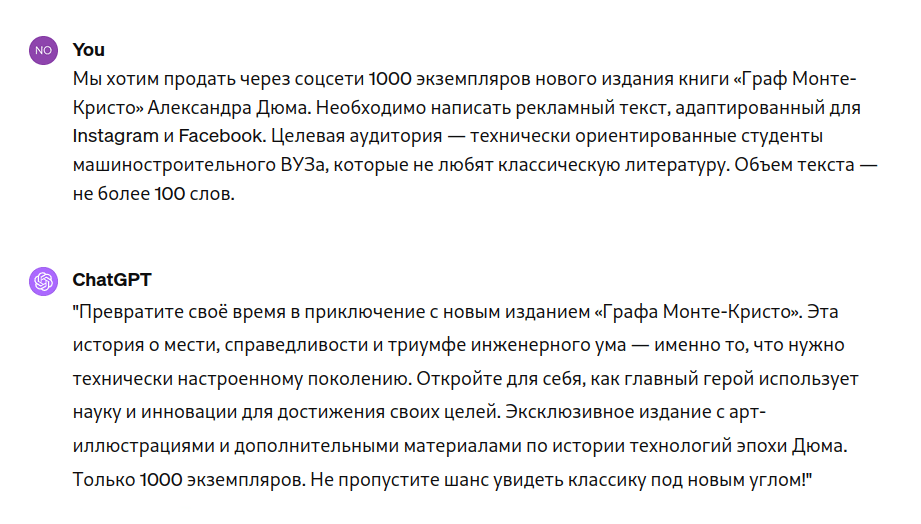 Скриншот запроса к ChatGPT о создании рекламного текста для студентов машиностроительного ВУЗа по продаже книги 'Граф Монте-Кристо' и генерированный ответ AI.
