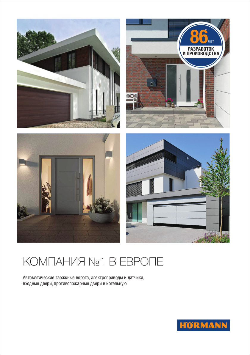 информационный буклет Hörmann
