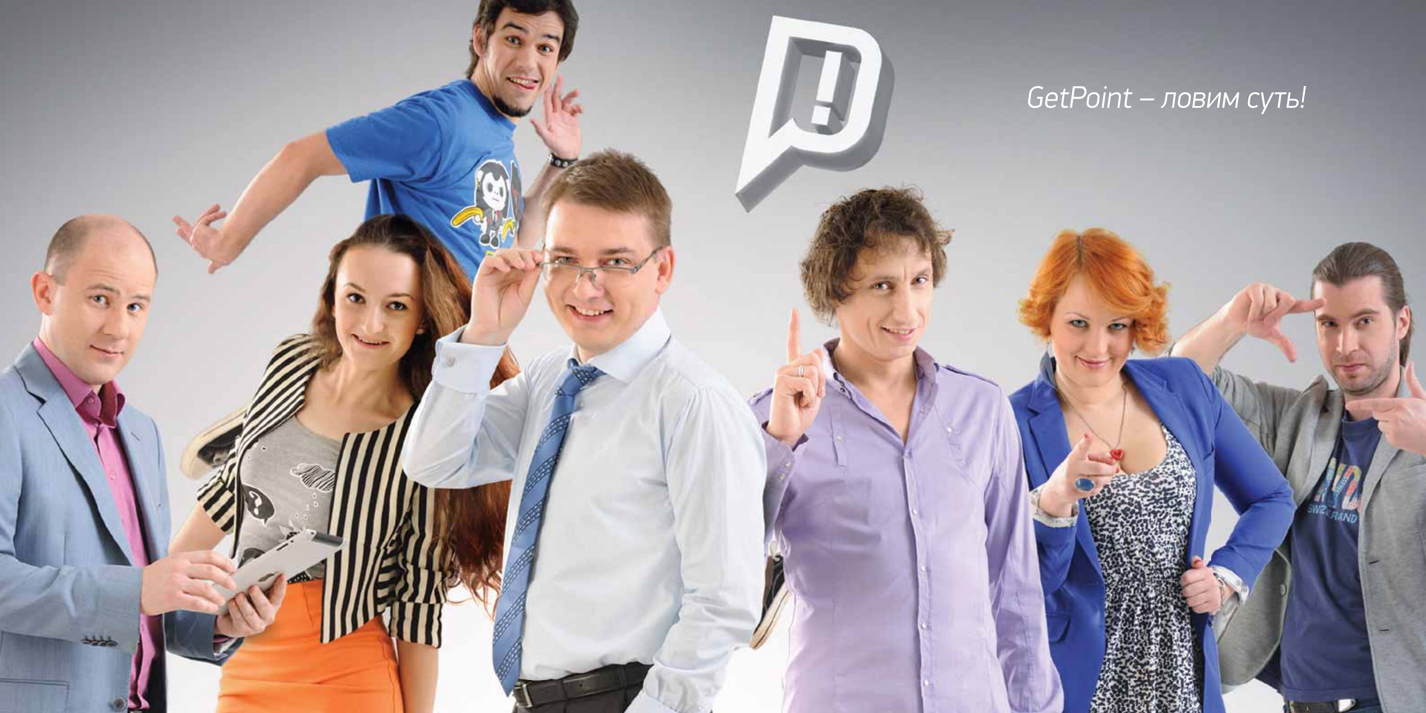 Дмитрий Бартошевич с командой брендингового агентства GetPoint — 2012 год