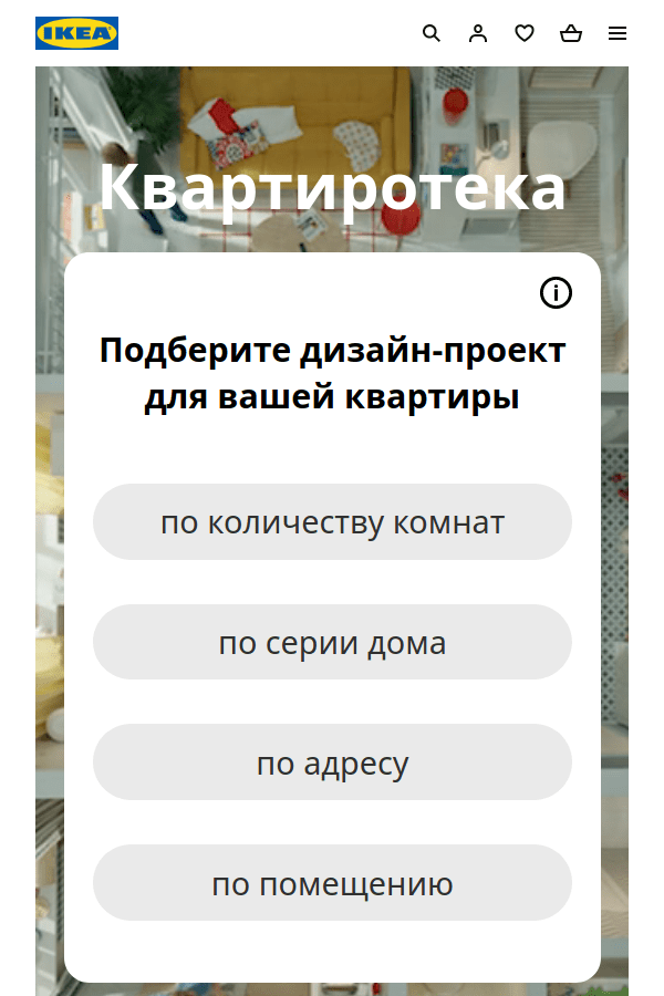 Системный маркетинг: Скриншот интерфейса магазина Икея для выбора планировки квартиры