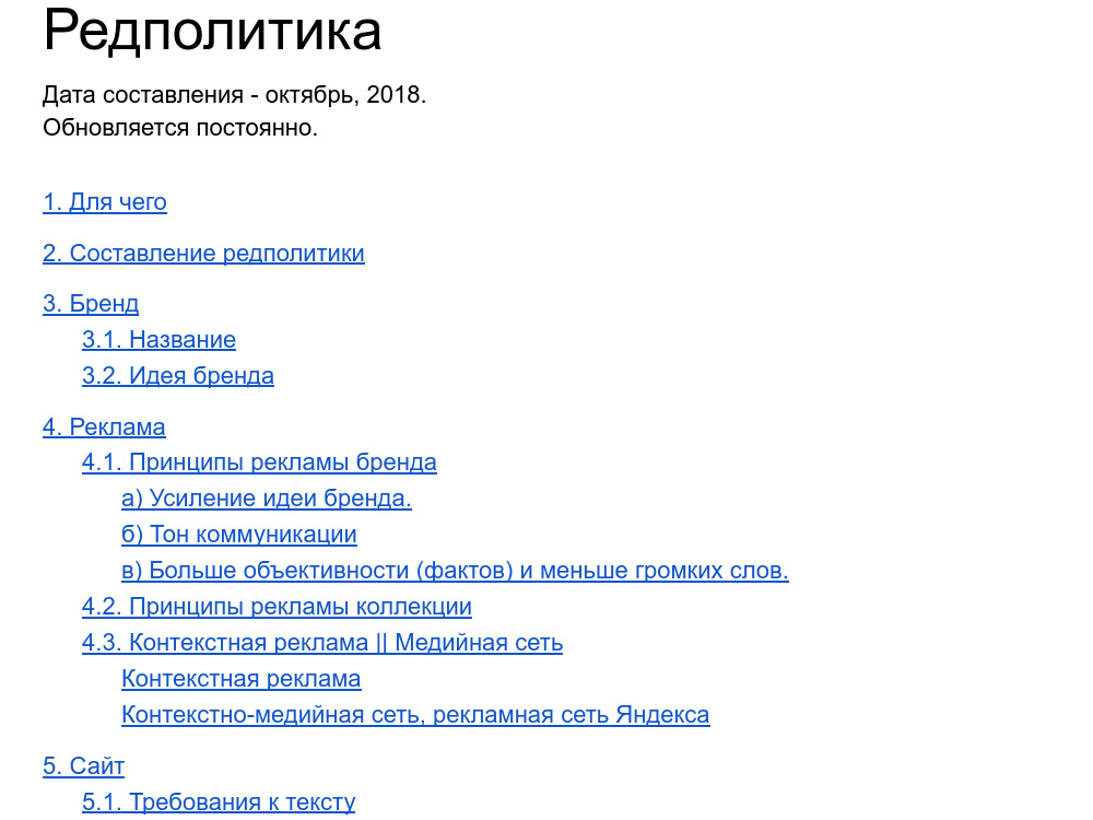 Редакционная политика бренда: образец документа для компании