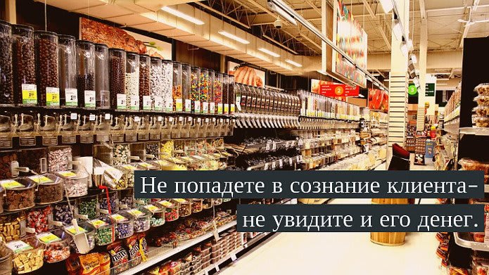 не попадете в сознание клиента - не увидите и его денег