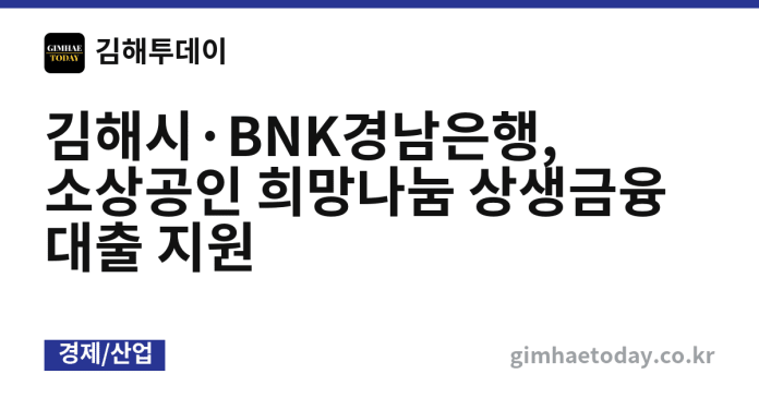 김해시·BNK경남은행, 소상공인 희망나눔 상생금융 대출 지원