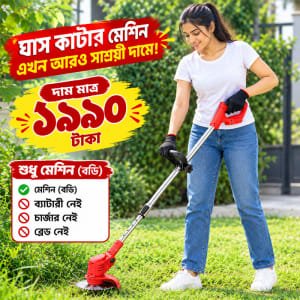 পুরো সেট নয়—শুধু মেশিন 