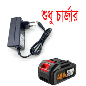 ২১V / ৪৮V লিথিয়াম ব্যাটারির চার্জার (শুধু চার্জার)