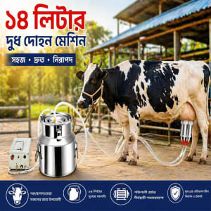 ইলেকট্রিক কাউ মিল্কিং মেশিন – ১৪ লিটার