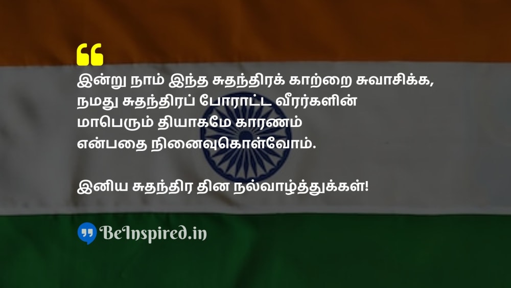 Independence Day Quote related to freedom, sacrifice роЪрпБродроирпНродро┐ро░роорпН, родро┐ропро╛роХроорпН