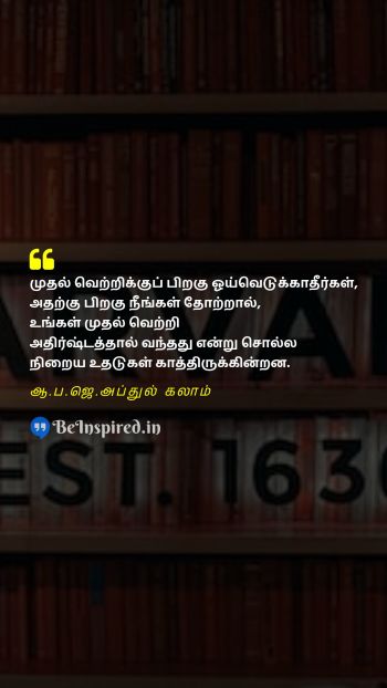A. P. J. Abdul Kalam Tamil Picture Quote on persistence success perseverance failure learning விடாமுயற்சி வெற்றி விடாமுயற்சி தோல்வி கற்றல் 