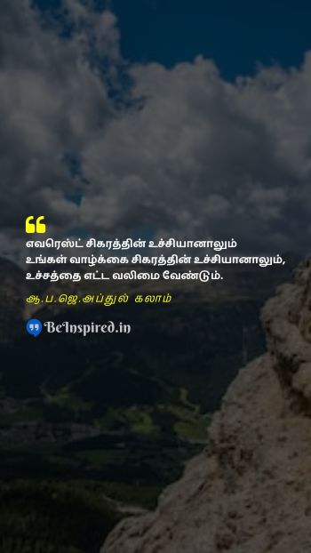 A. P. J. Abdul Kalam Tamil Picture Quote on success achievement determination strength career வெற்றி சாதனை உறுதி வலிமை தொழில் 